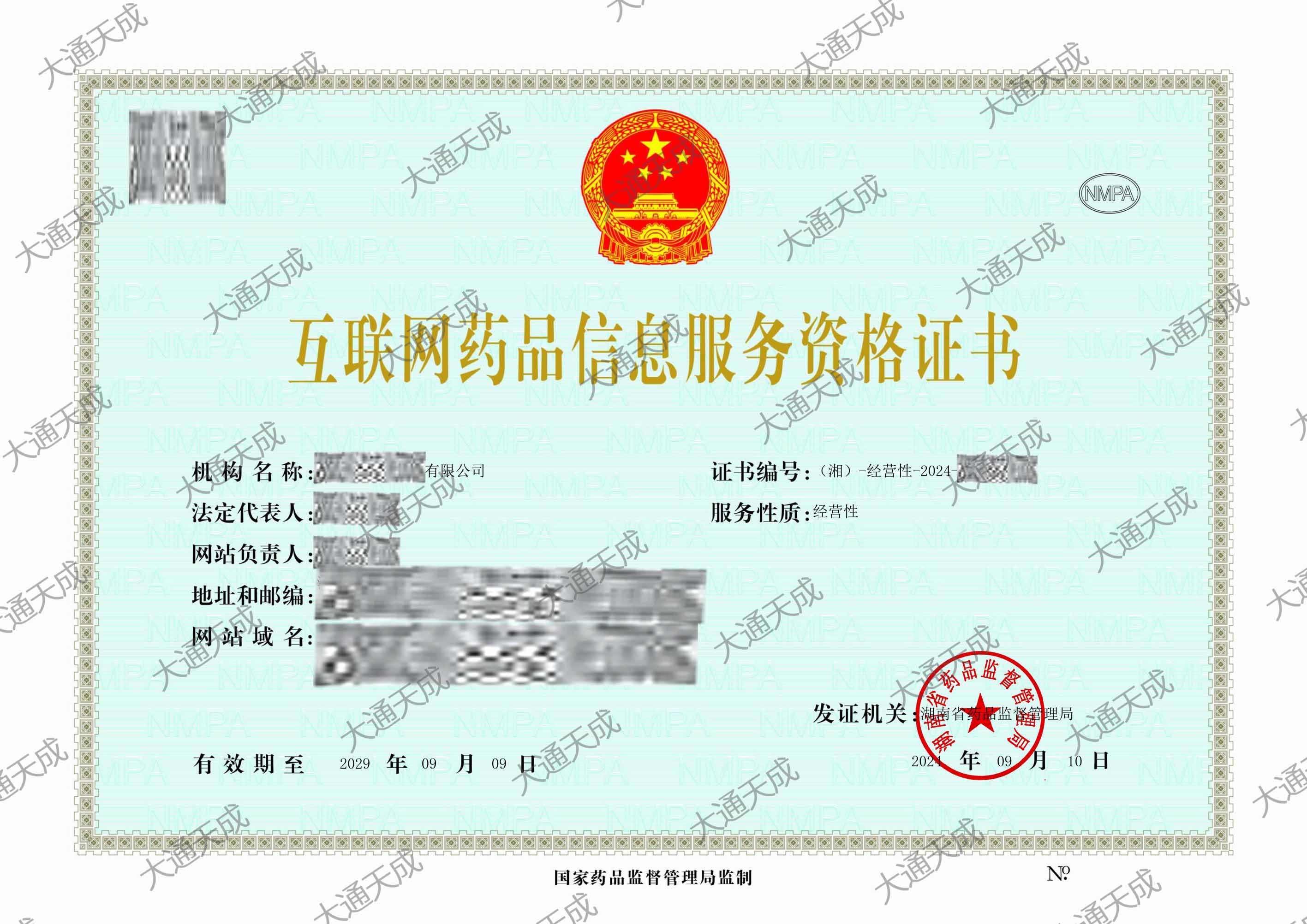 北京代办互联网药品信息服务许可证